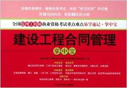 建設工程合同管理掌中寶 水運工程監理的專業指南